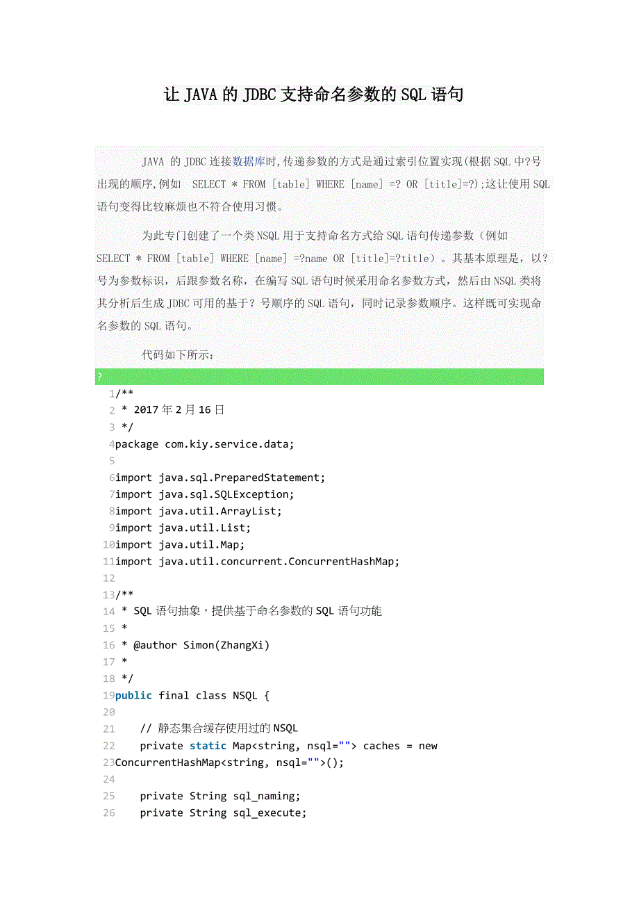让JAVA的JDBC支持命名参数的SQL语句_第1页
