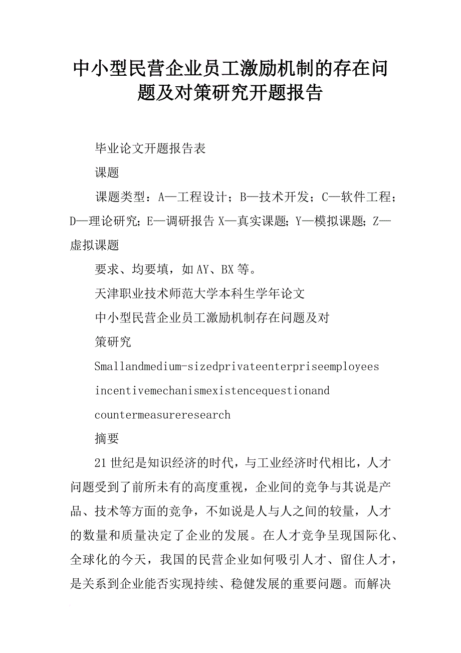 中小型民营企业员工激励机制的存在问题及对策研究开题报告_第1页