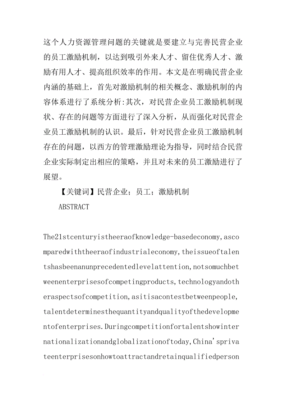 中小型民营企业员工激励机制的存在问题及对策研究开题报告_第2页