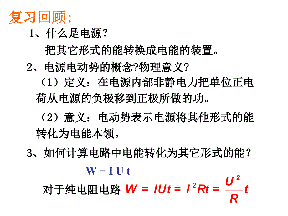 闭合电路欧姆定律很优秀96570_第2页