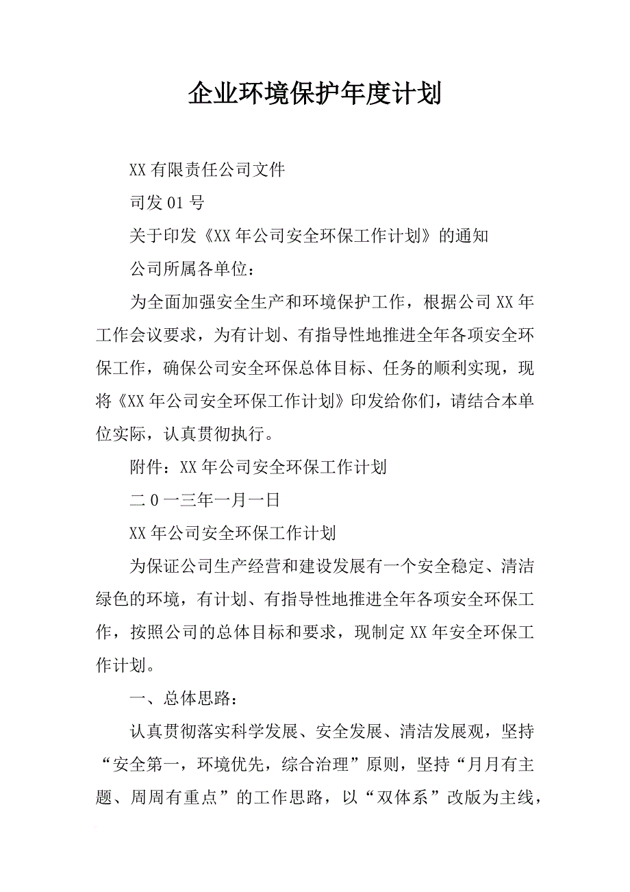 企业环境保护年度计划_第1页