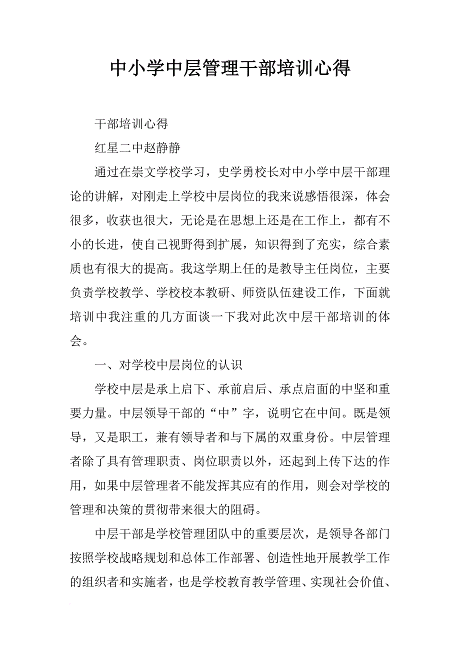 中小学中层管理干部培训心得_第1页