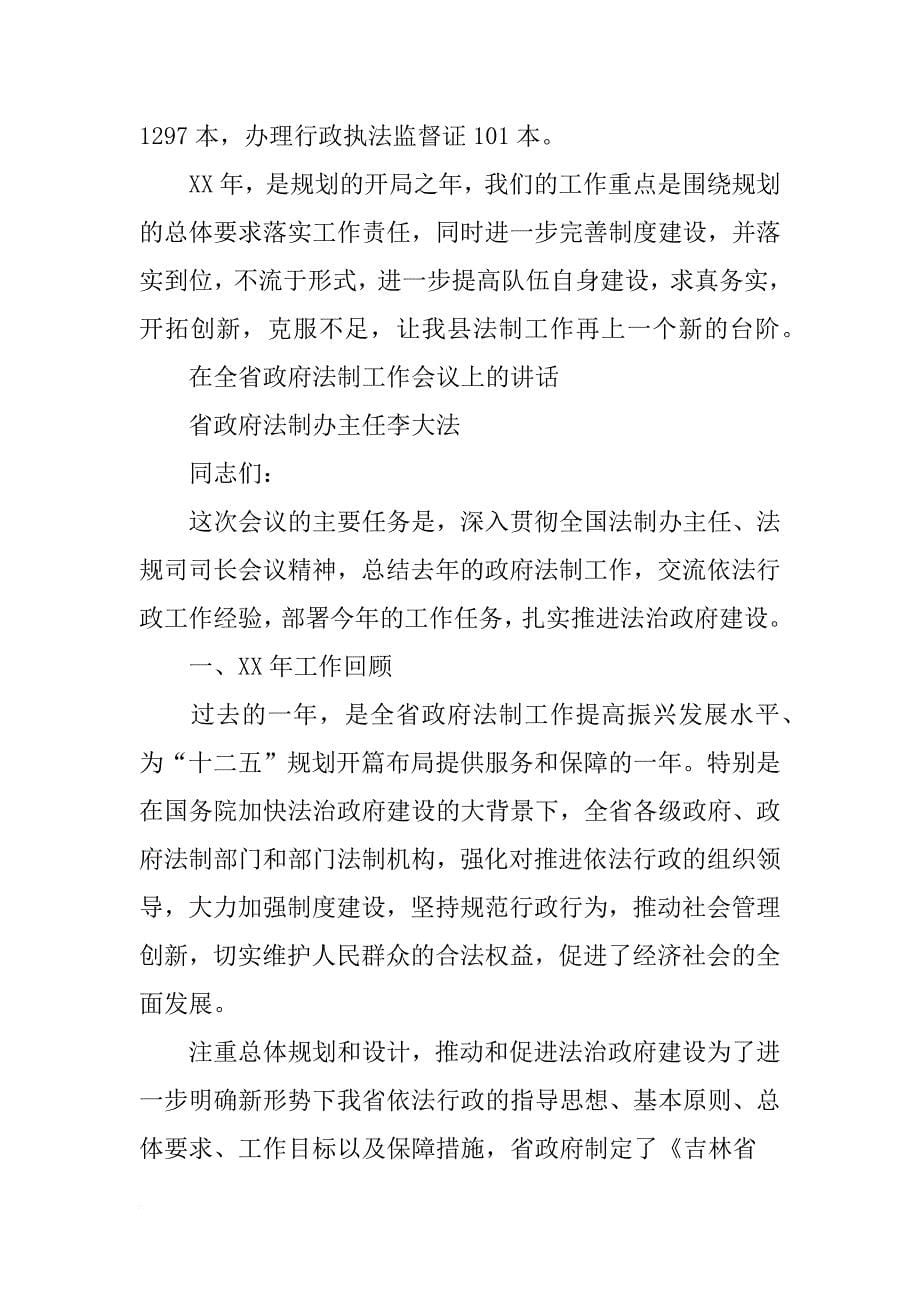 xx年法制办主任在法制工作会议上的讲话_第5页