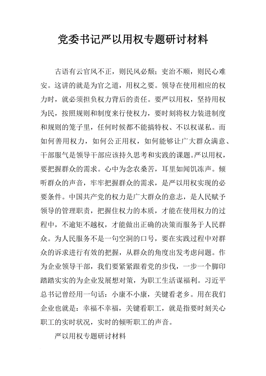 党委书记严以用权专题研讨材料_第1页