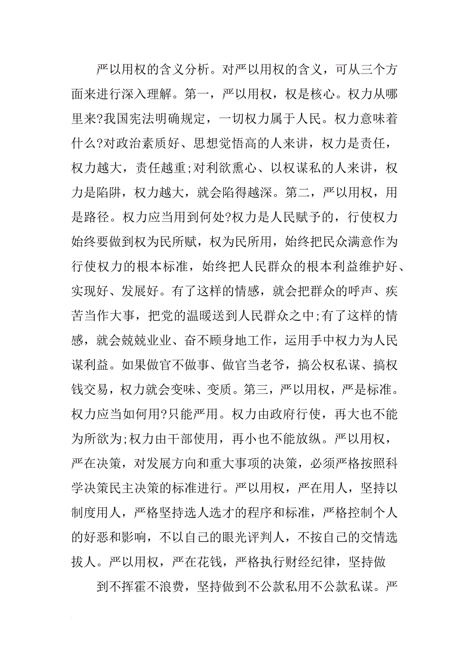 党委书记严以用权专题研讨材料_第2页