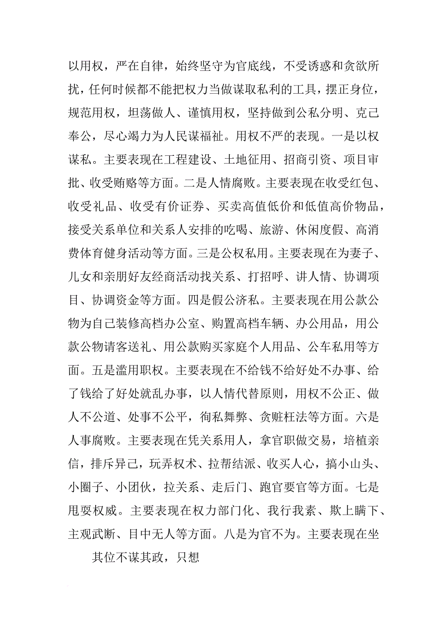 党委书记严以用权专题研讨材料_第3页