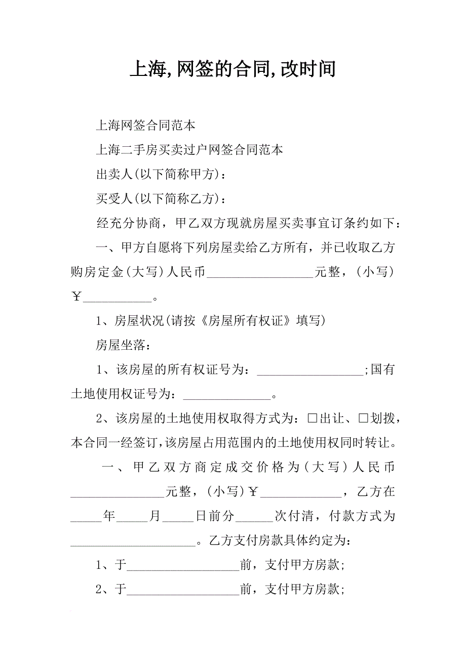 上海,网签的合同,改时间_第1页