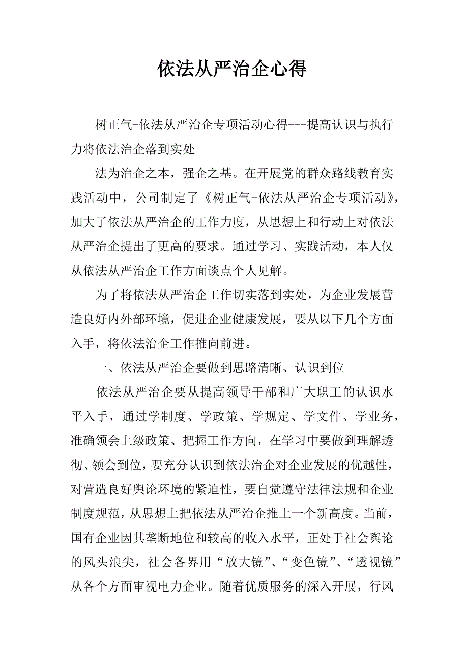 依法从严治企心得_第1页