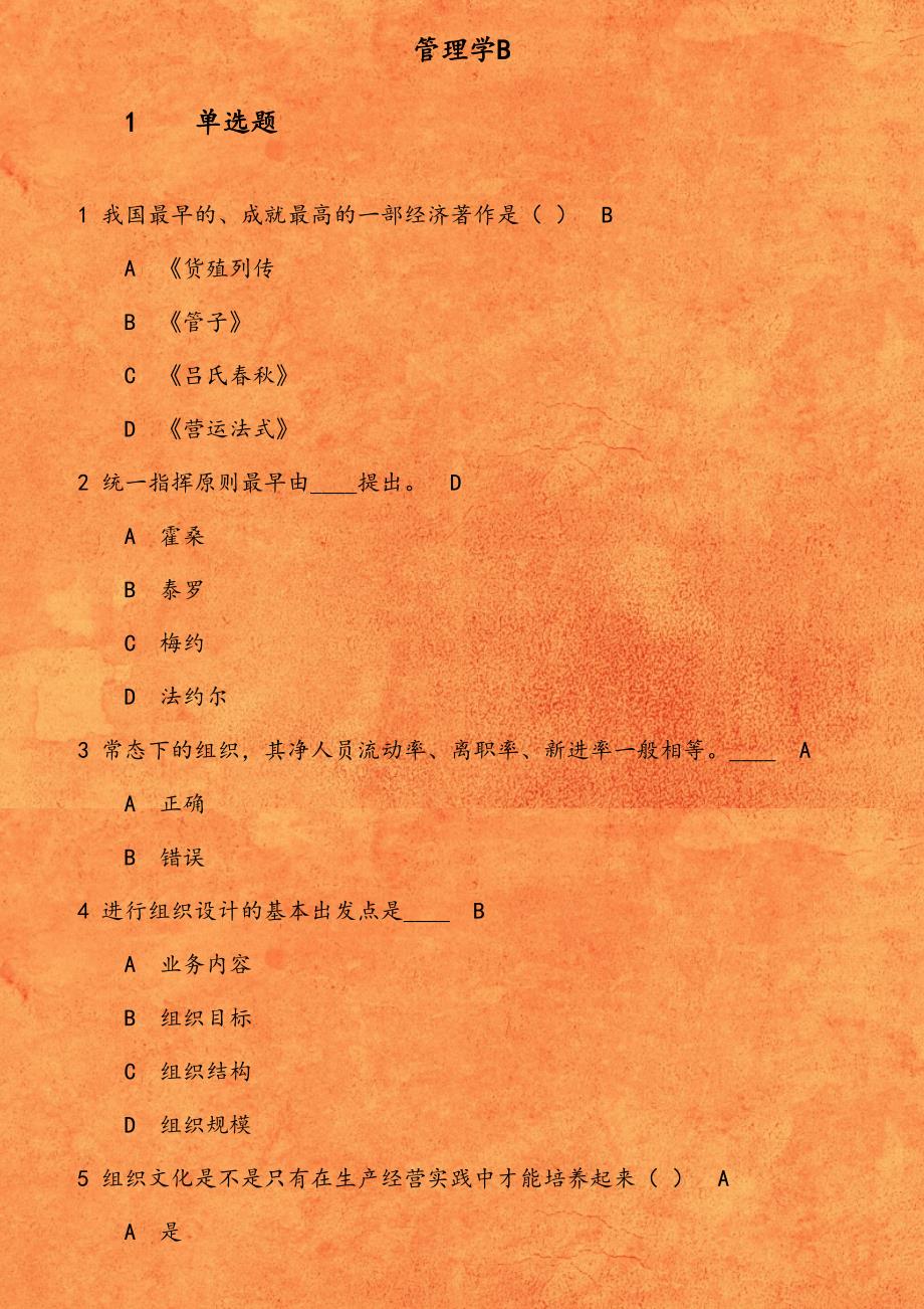 东财《管理学B》在线作业一（随机）1541914235321_第1页