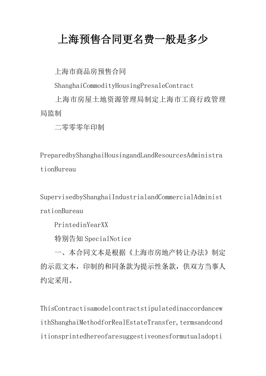 上海预售合同更名费一般是多少_第1页