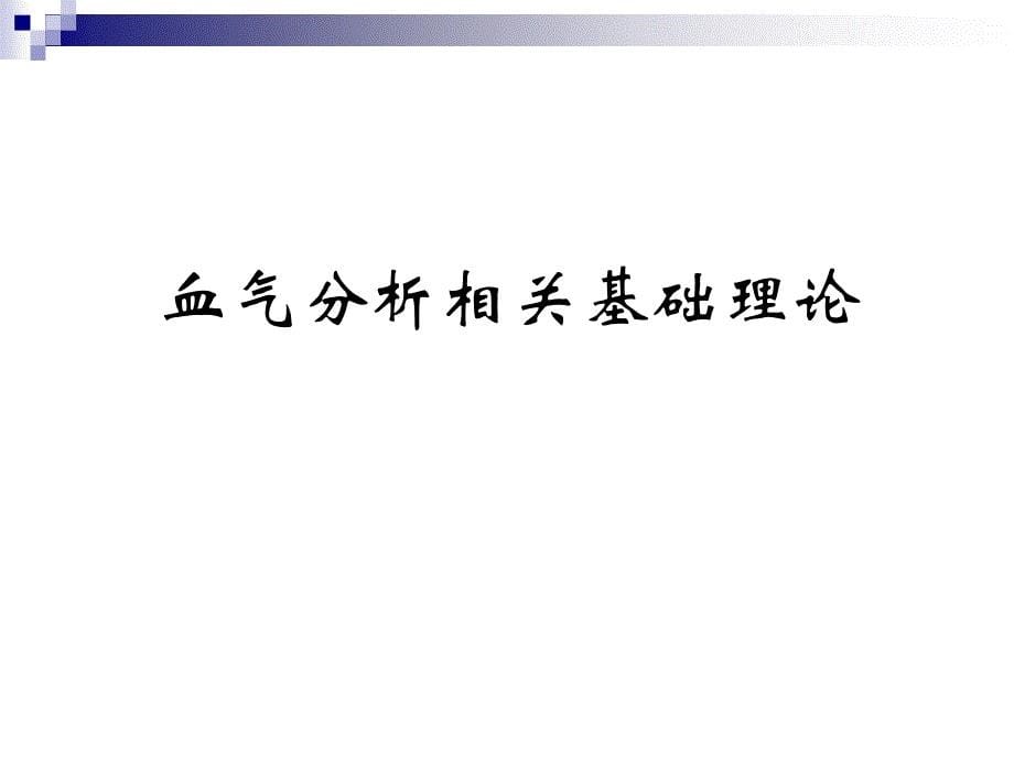 动静脉血气分析解读与差别_第5页