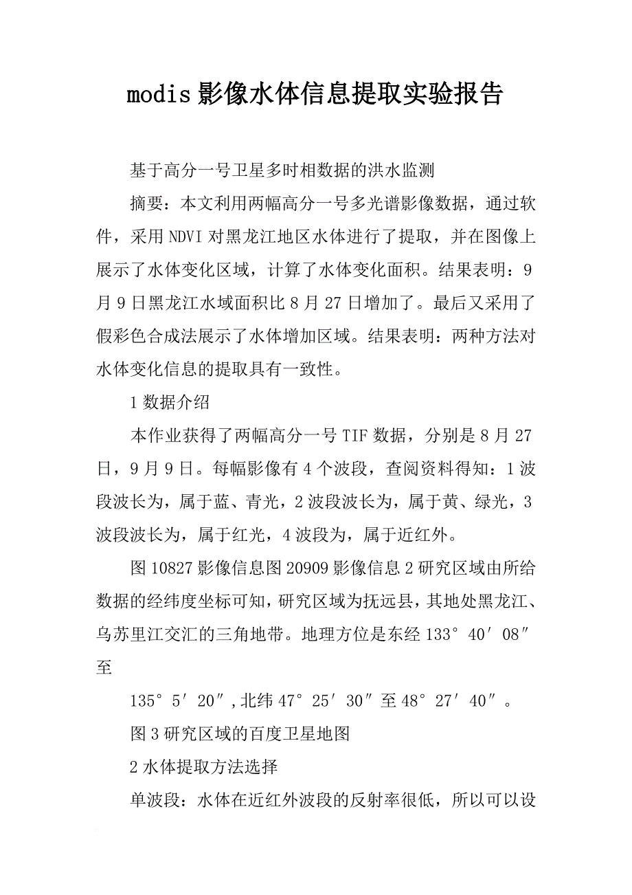 modis影像水体信息提取实验报告_第1页