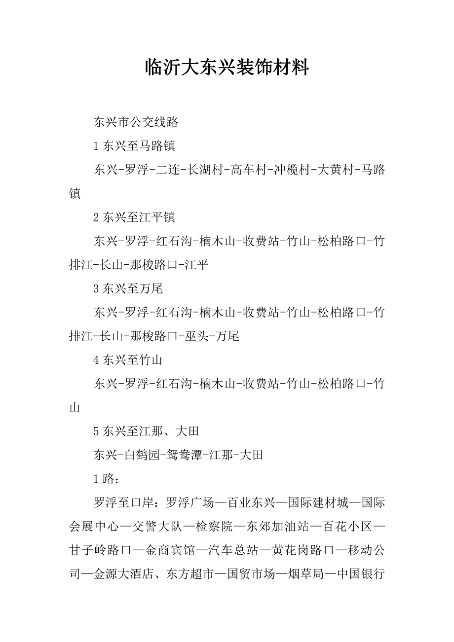 临沂大东兴装饰材料_第1页