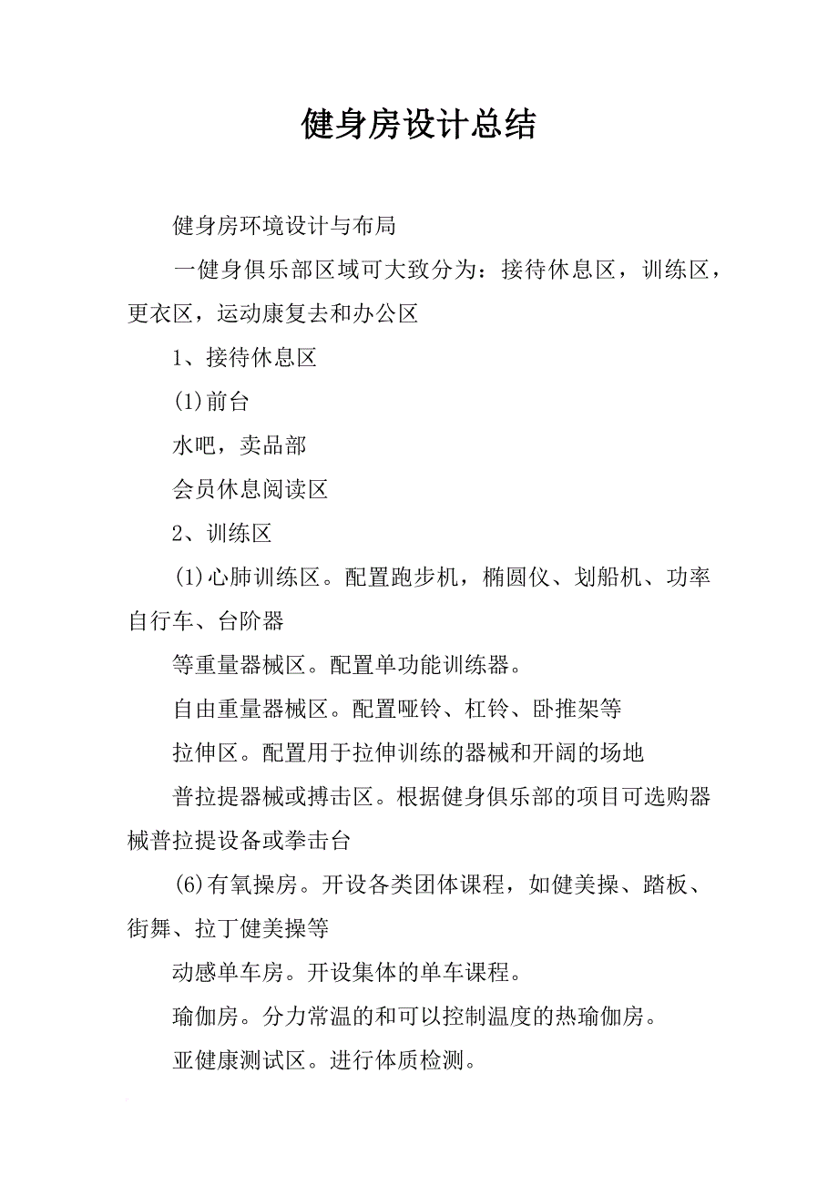 健身房设计总结_第1页