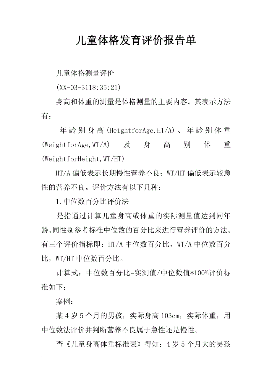 儿童体格发育评价报告单_第1页