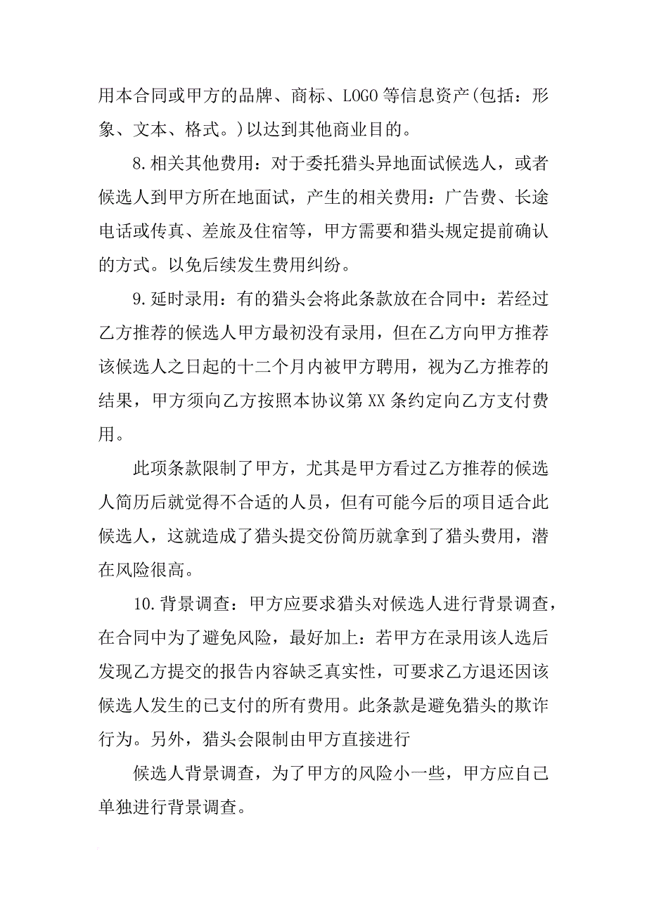 与没有取得人才中介服务许可证的公司签订猎头合同的法律风险_第4页