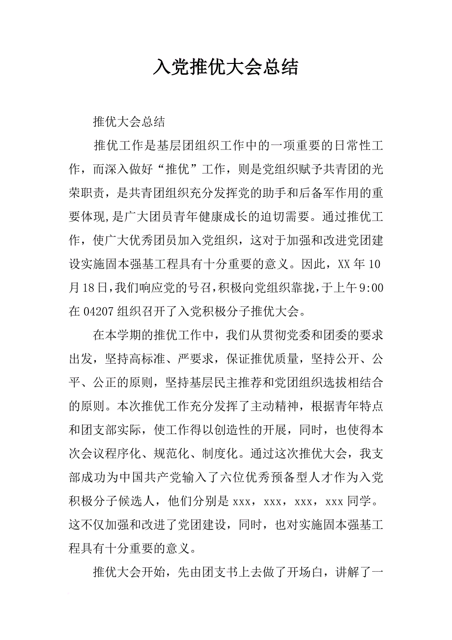 入党推优大会总结_第1页