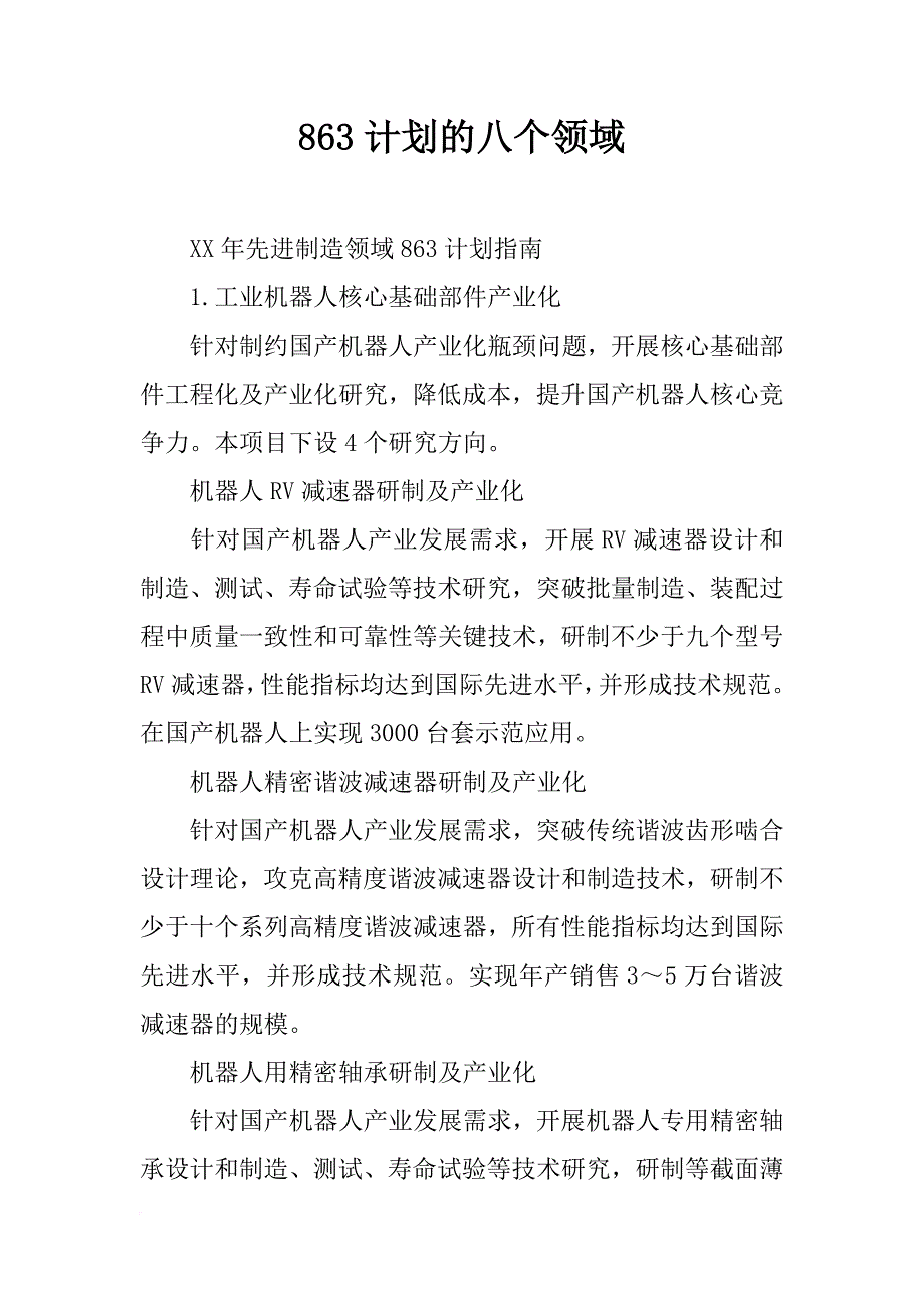 863计划的八个领域_第1页