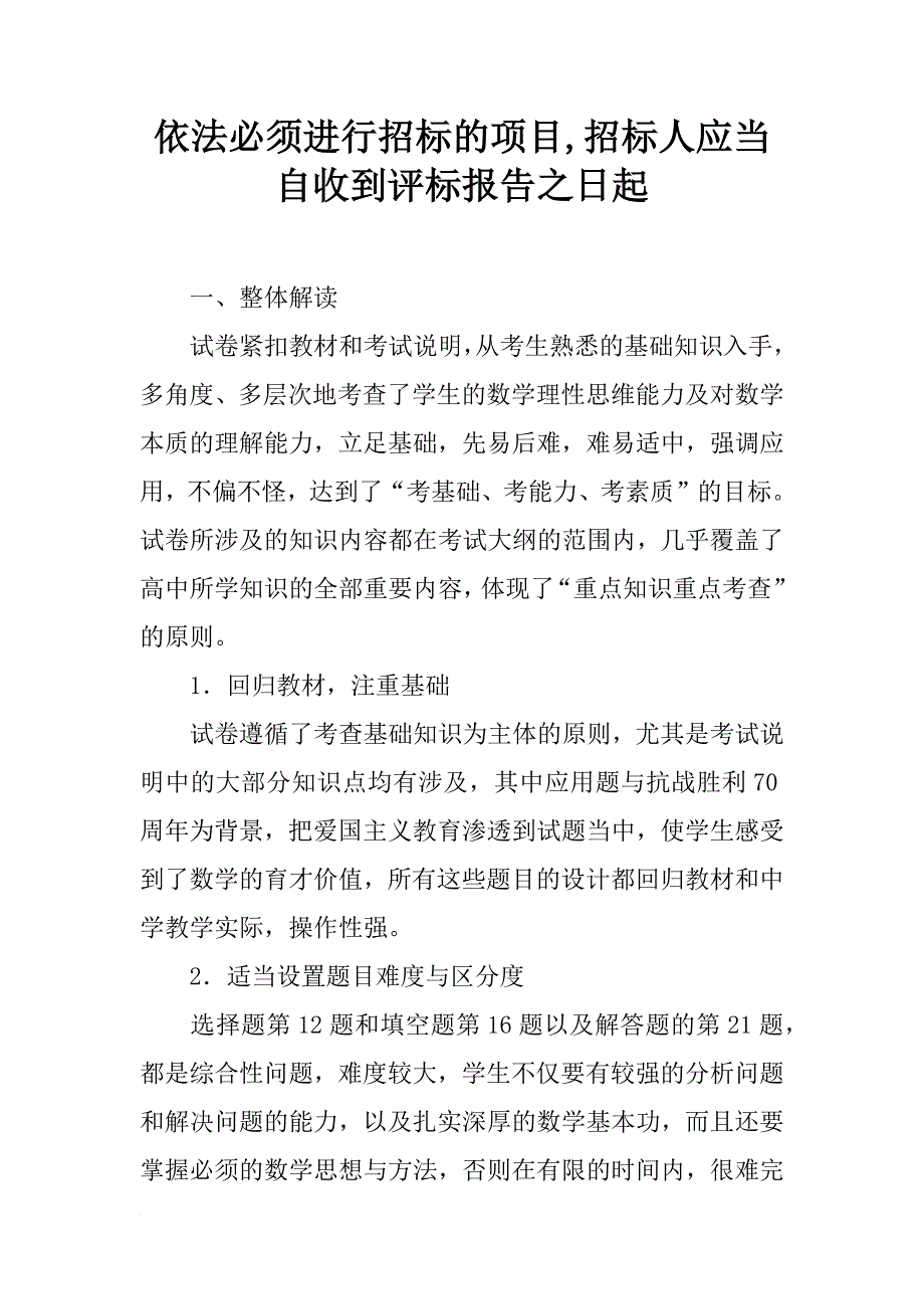 依法必须进行招标的项目,招标人应当自收到评标报告之日起_第1页