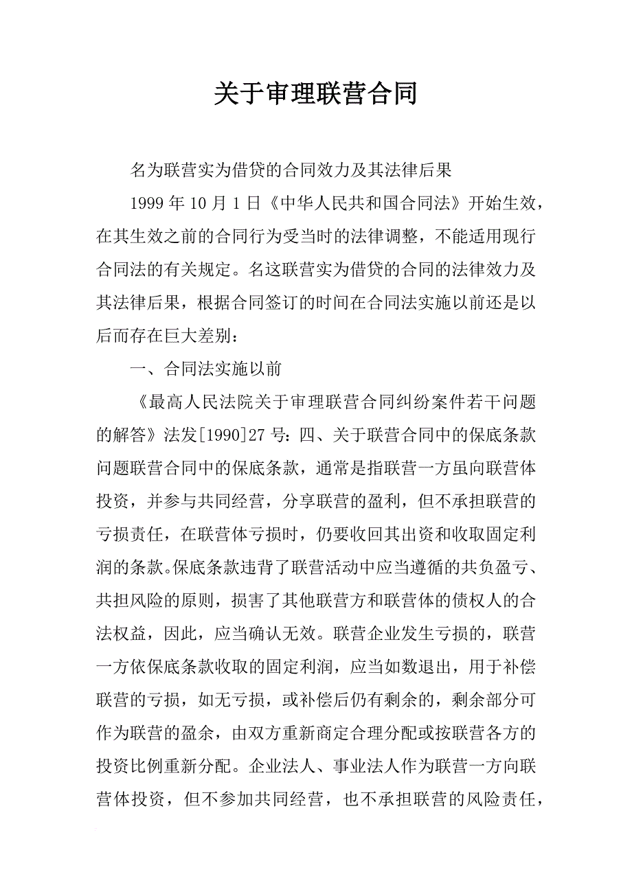 关于审理联营合同_第1页