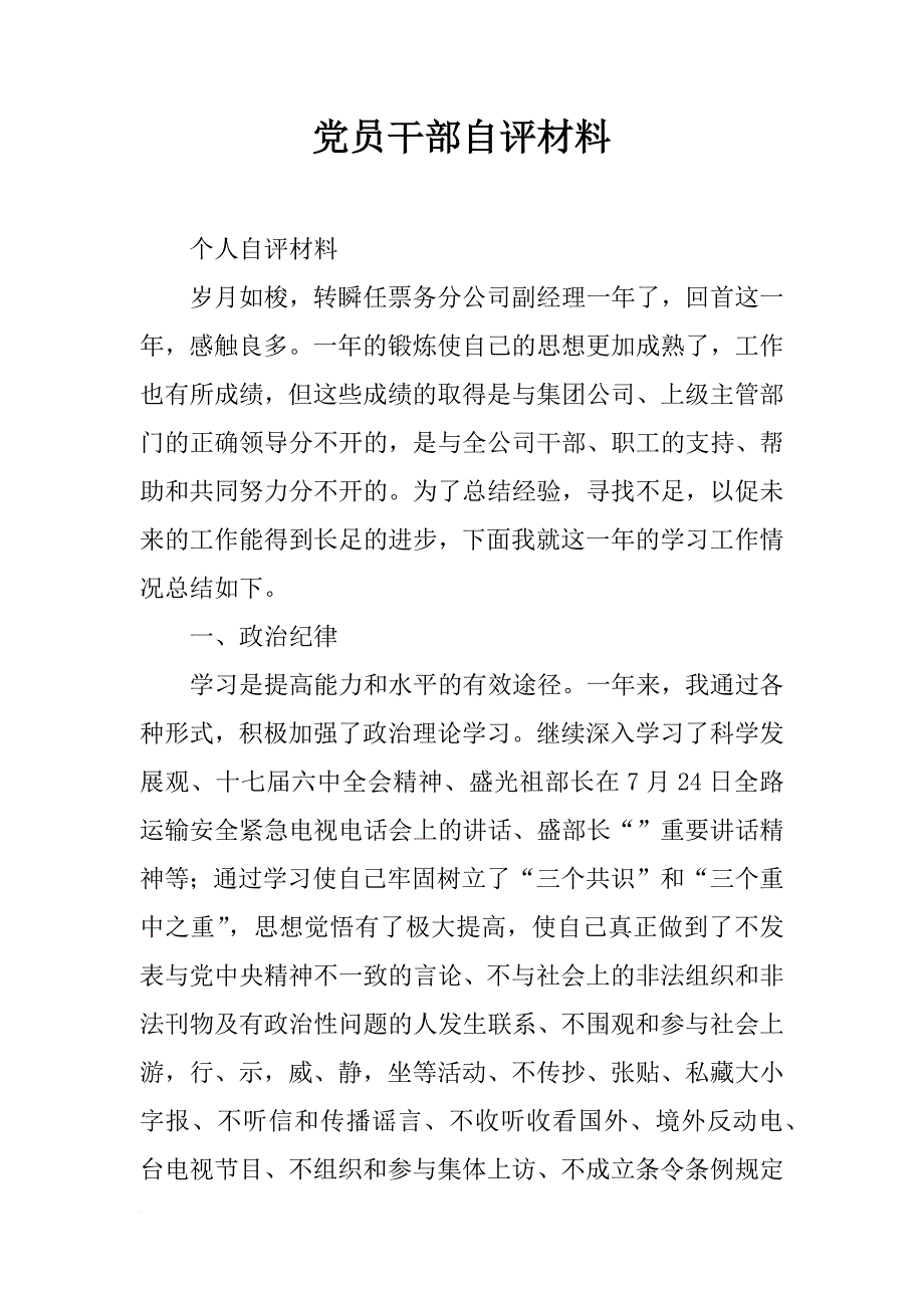 党员干部自评材料_第1页