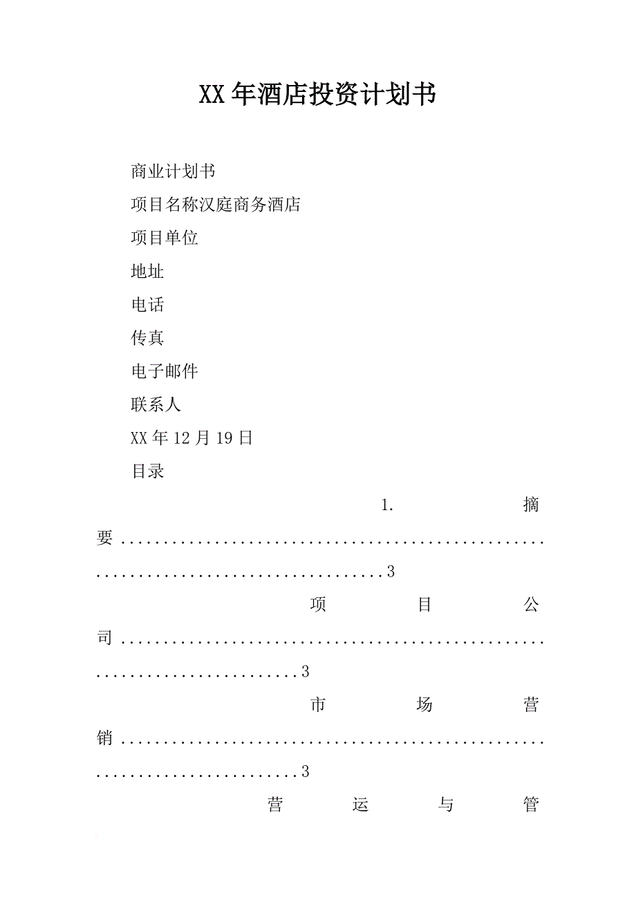 xx年酒店投资计划书_第1页