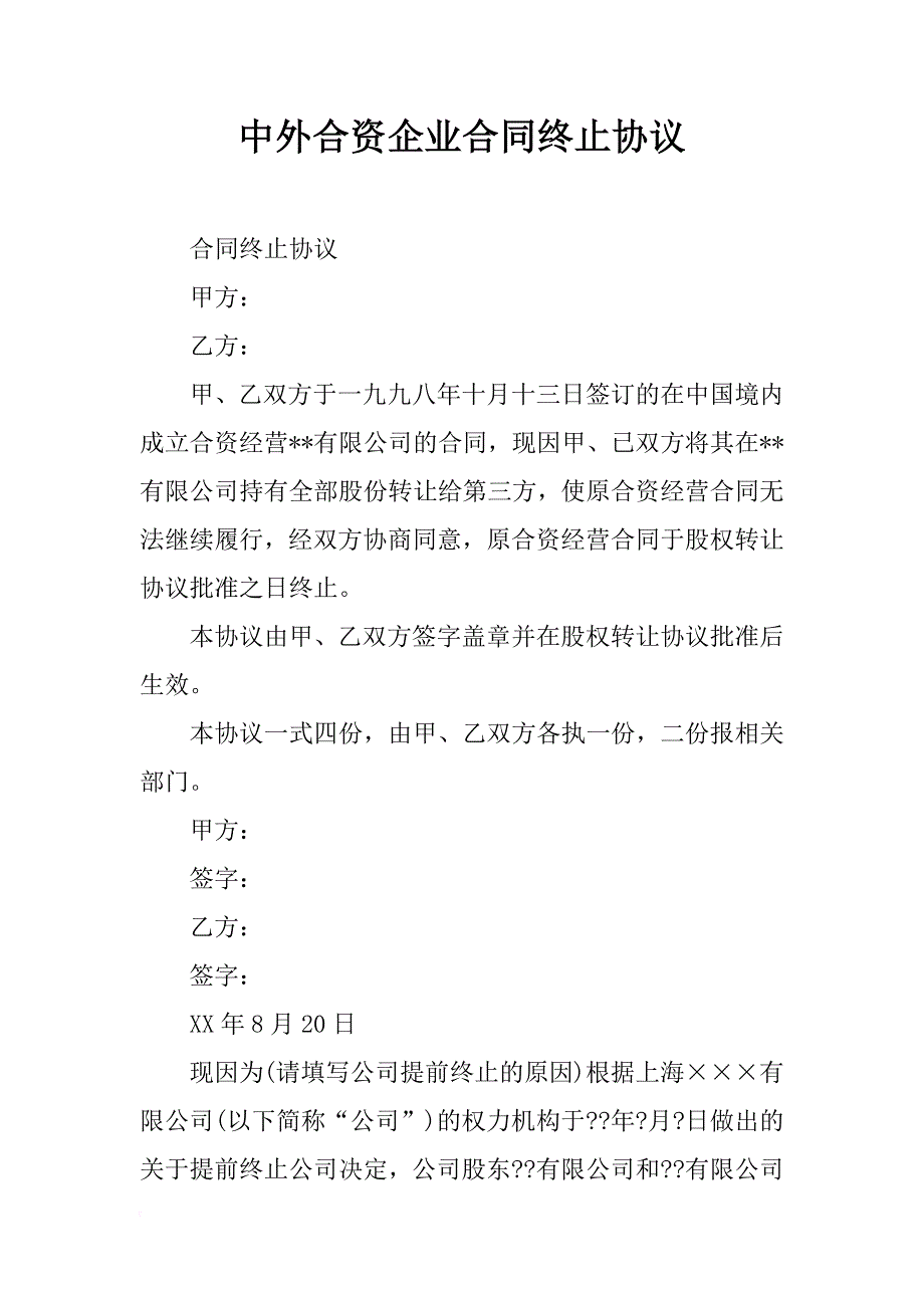 中外合资企业合同终止协议_第1页