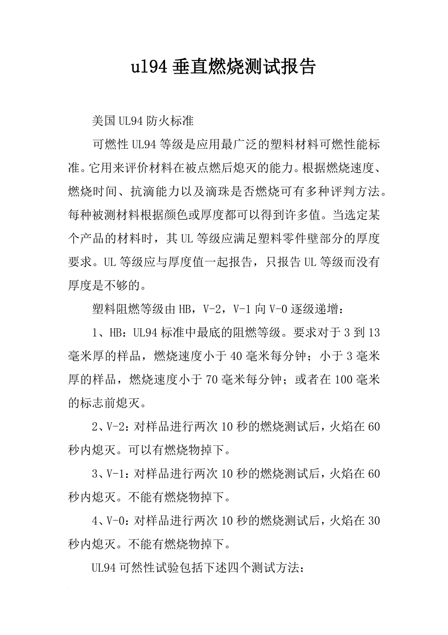 ul94垂直燃烧测试报告_第1页