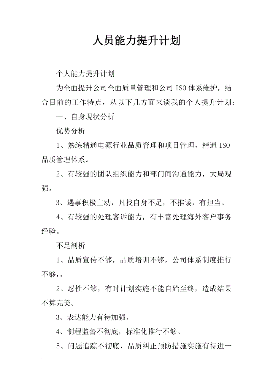 人员能力提升计划_第1页