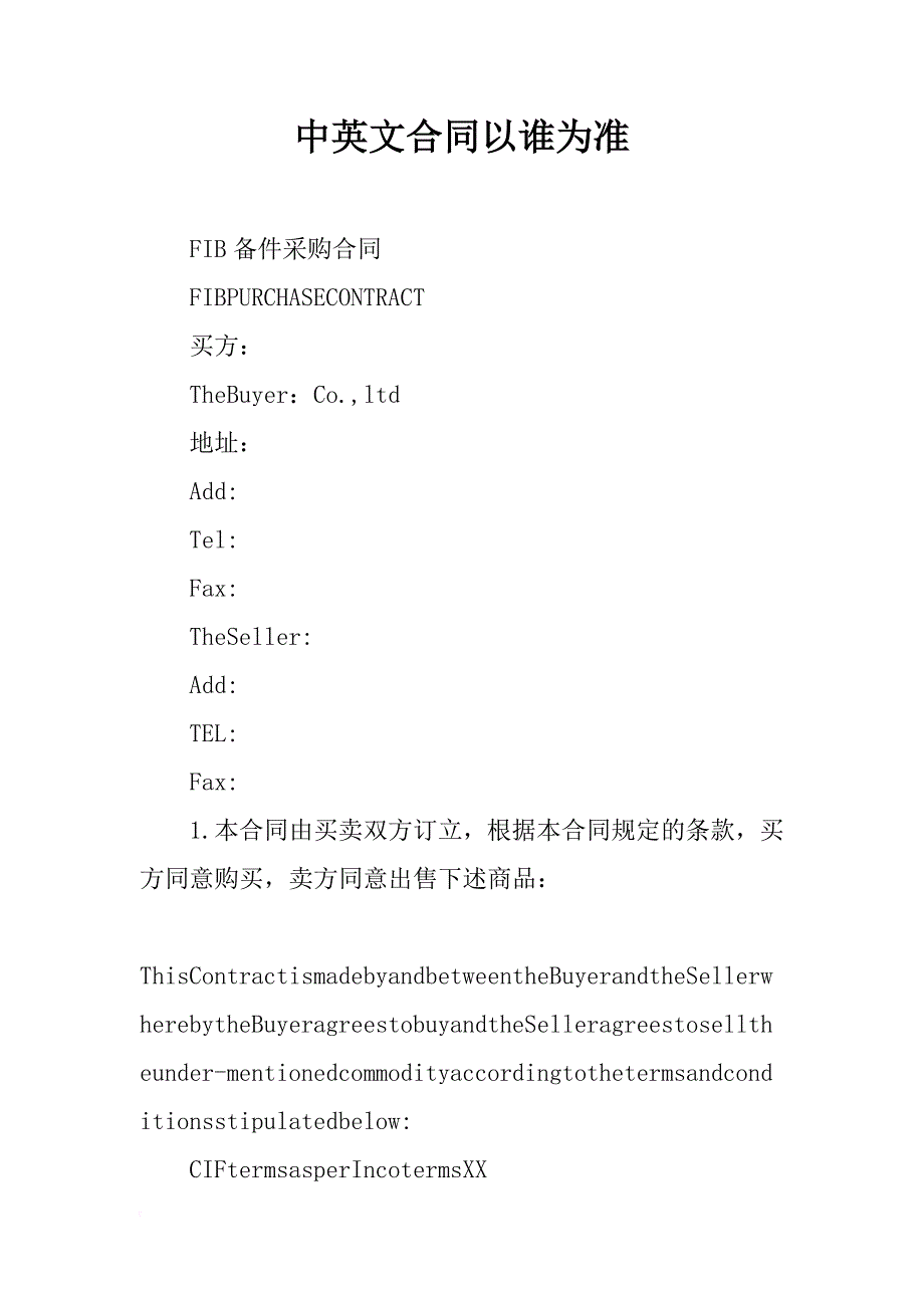 中英文合同以谁为准_第1页