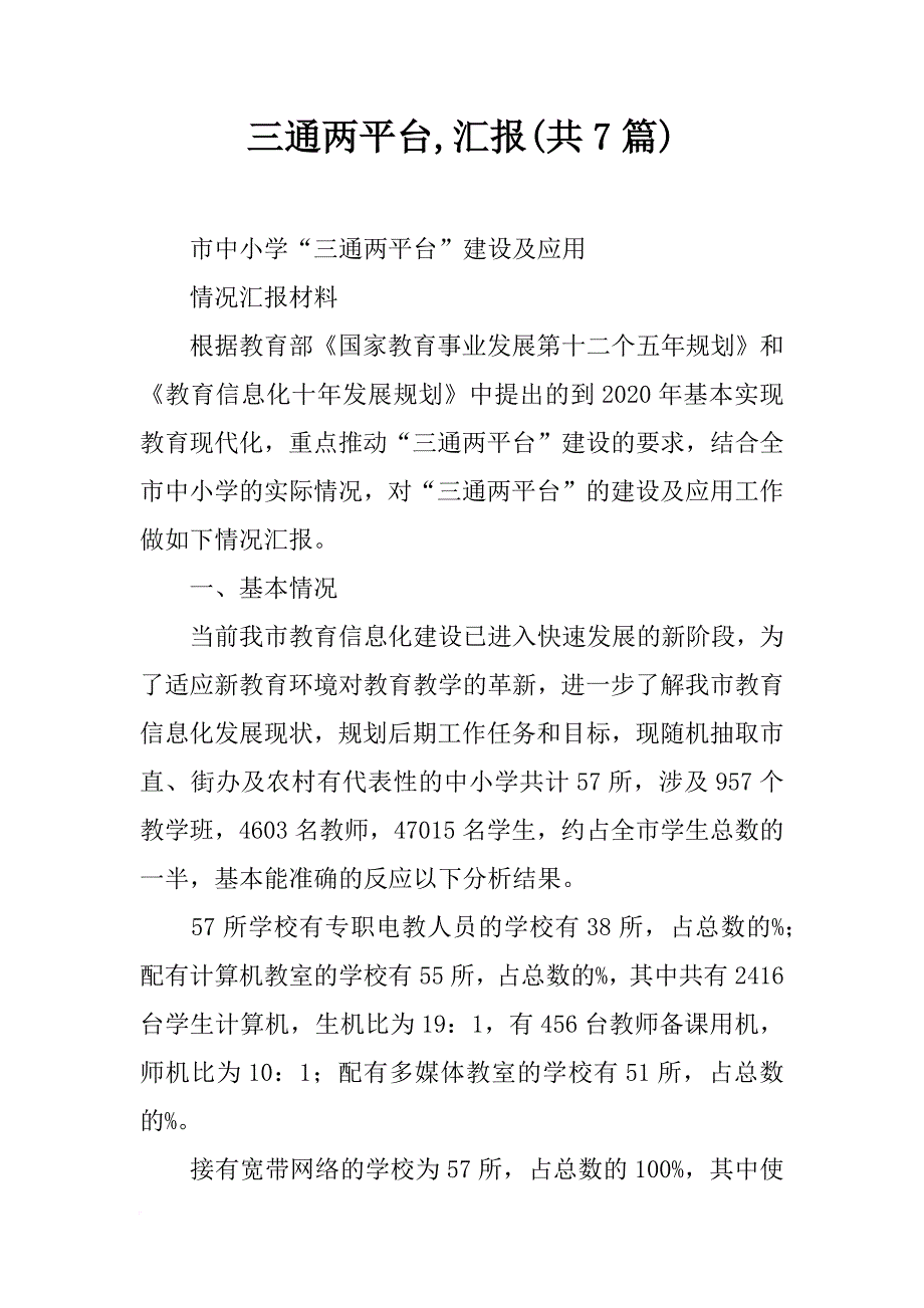 三通两平台,汇报(共7篇)_第1页
