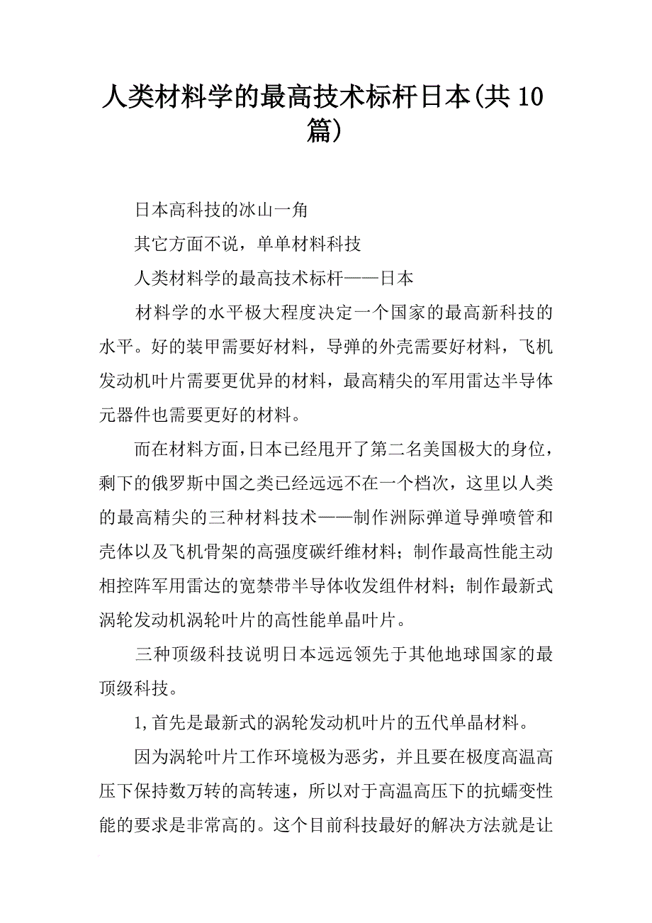 人类材料学的最高技术标杆日本(共10篇)_第1页
