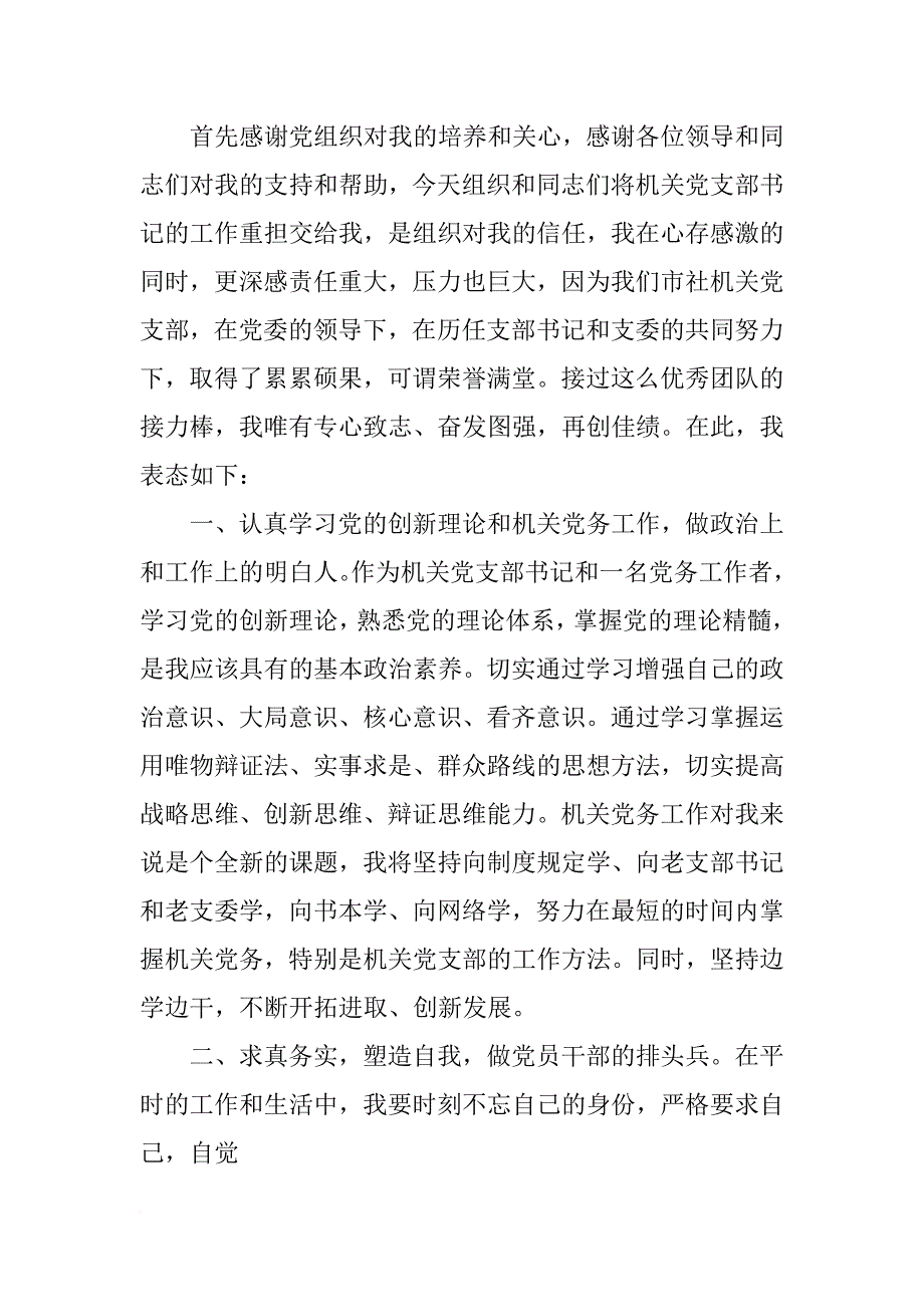 党支部书记当选表态发言稿_第3页