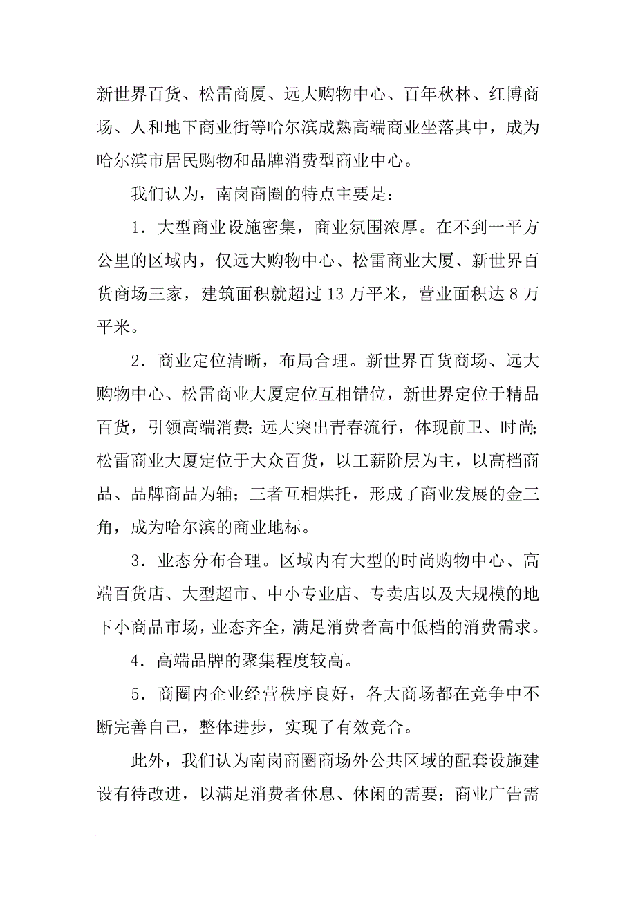 中央大街商业考察报告_第4页