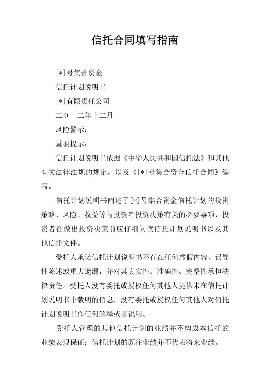 信托合同填写指南_第1页