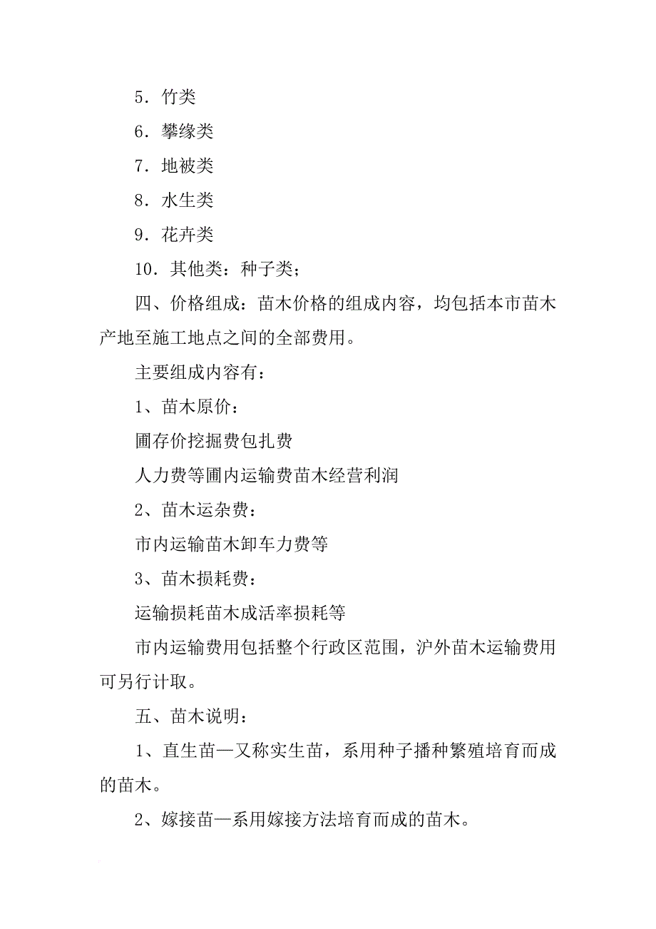 上海市园林工程概,预算定额苗木材料调整价格_第2页