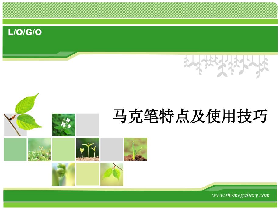 马克笔特点与使用技巧_第1页