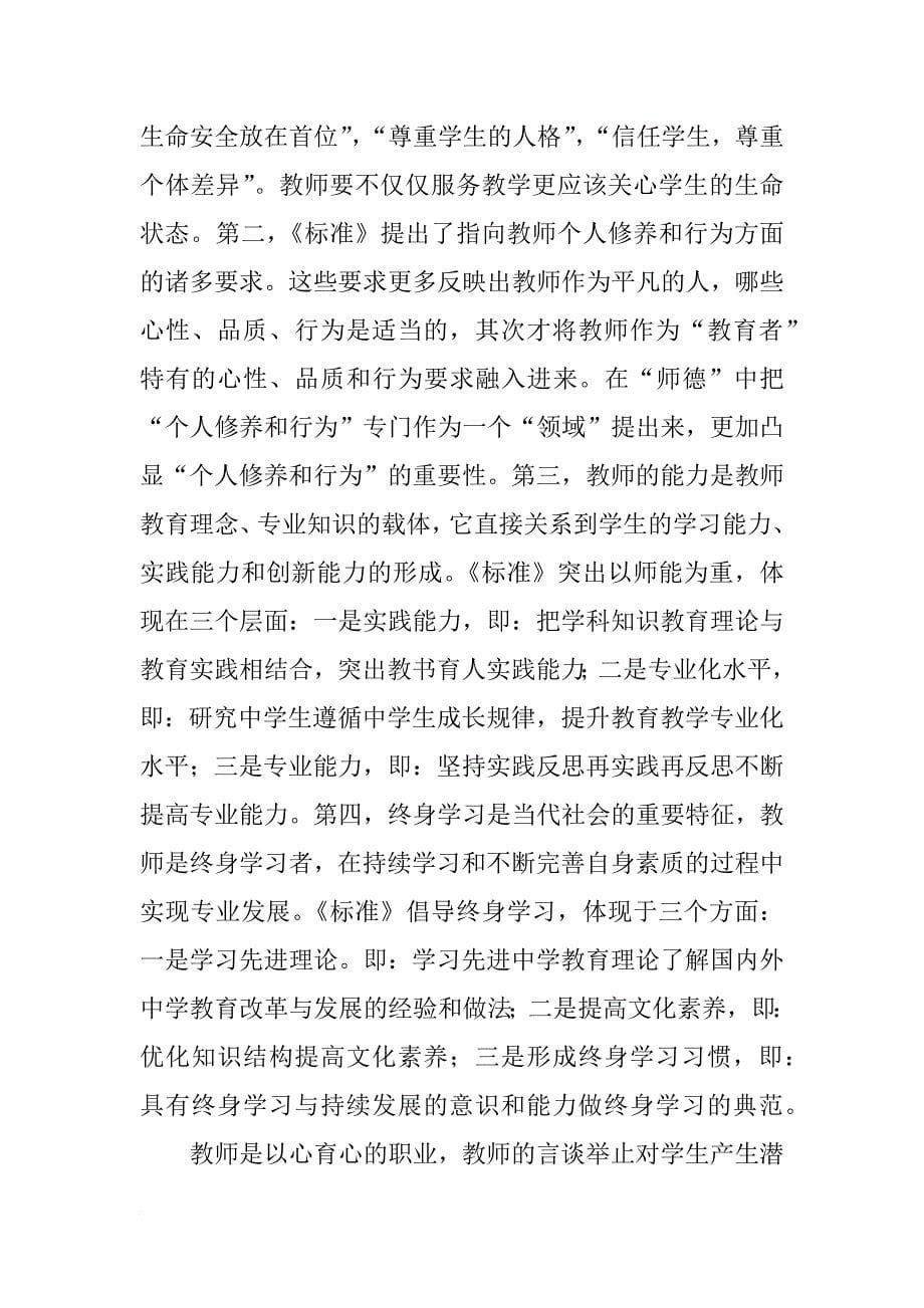 中小学教师专业标准解读学习心得_第5页