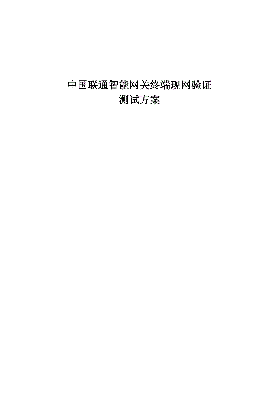 中国某通智能网关终端现网验证测试方案_第1页