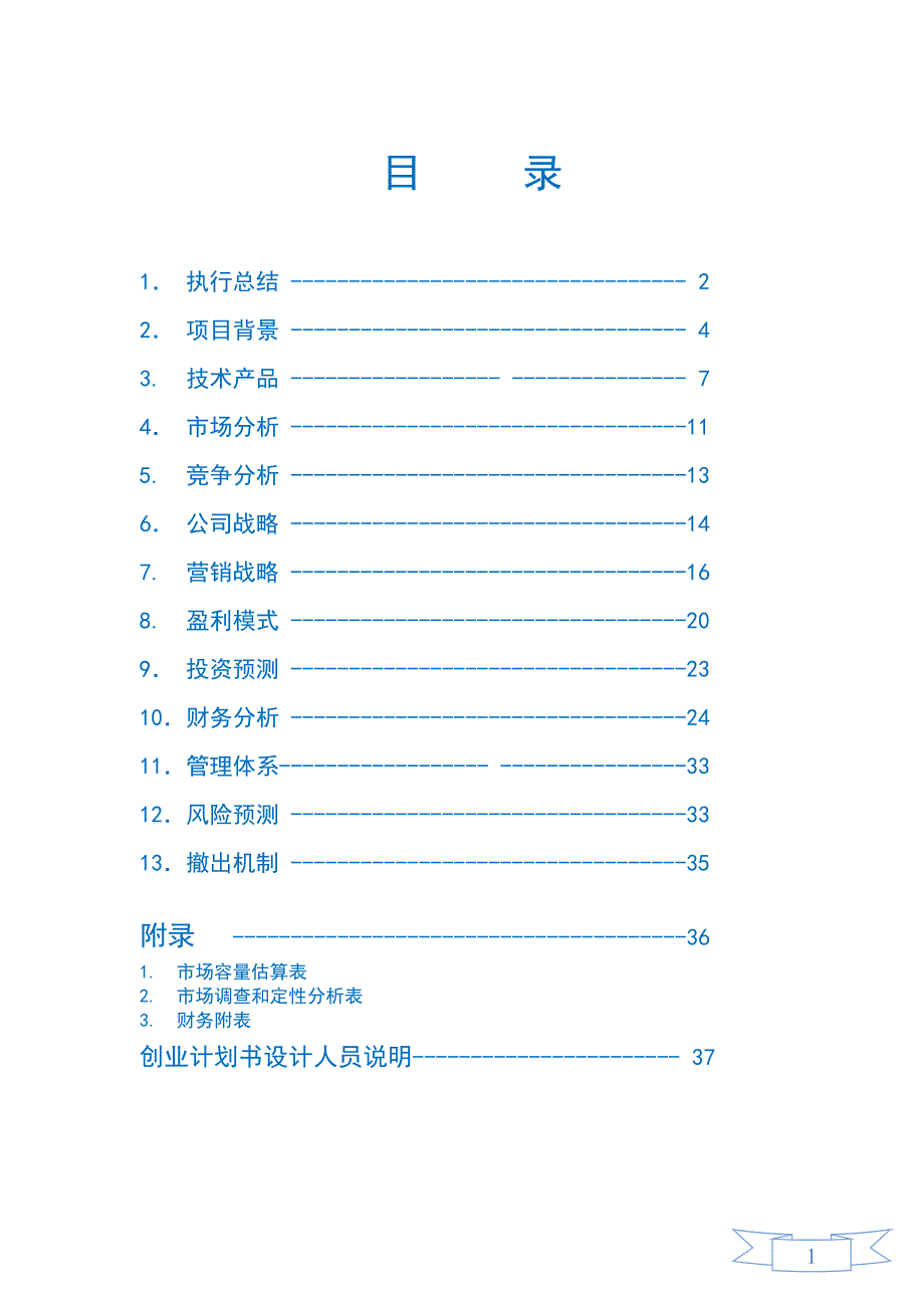 创新商砼创业项目商业计划书（方案）_第2页