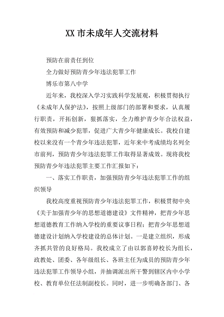 xx市未成年人交流材料_第1页