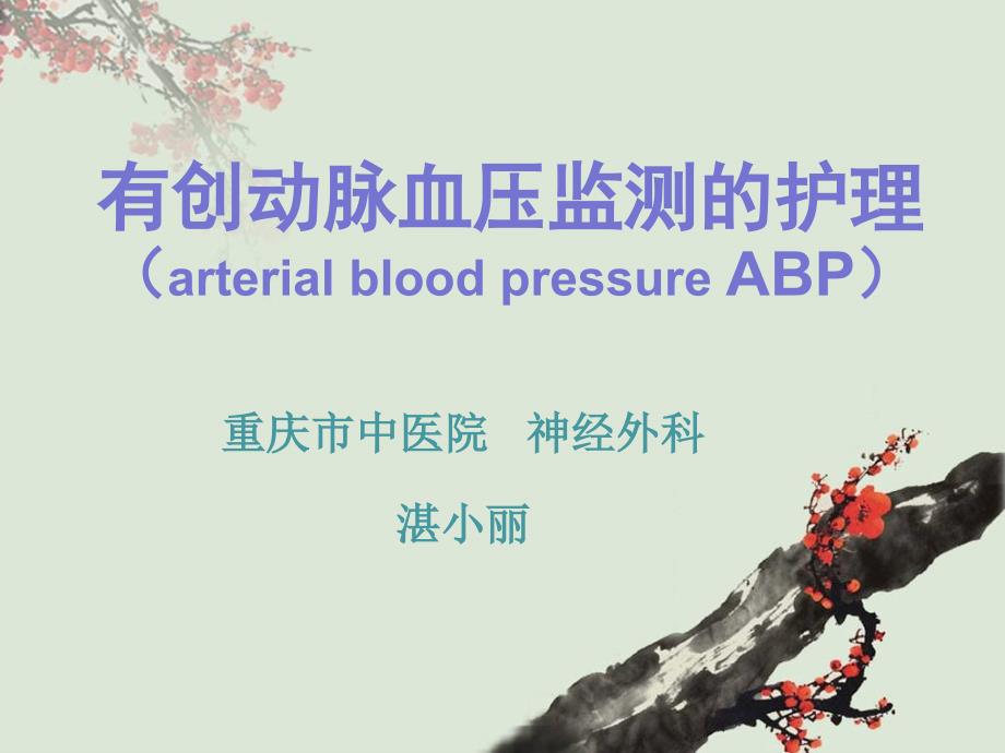 有创动脉血压监测护理92981_第1页