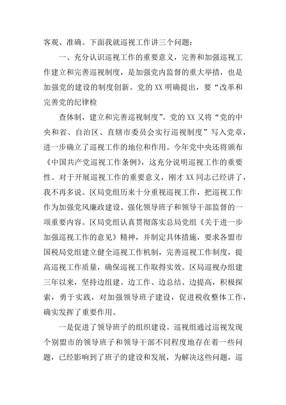 中央巡视组组长动员讲话_第2页