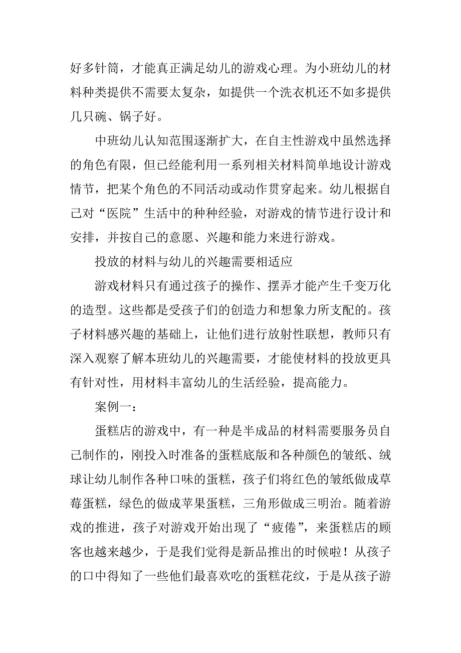 中班游戏角材料投放_第2页