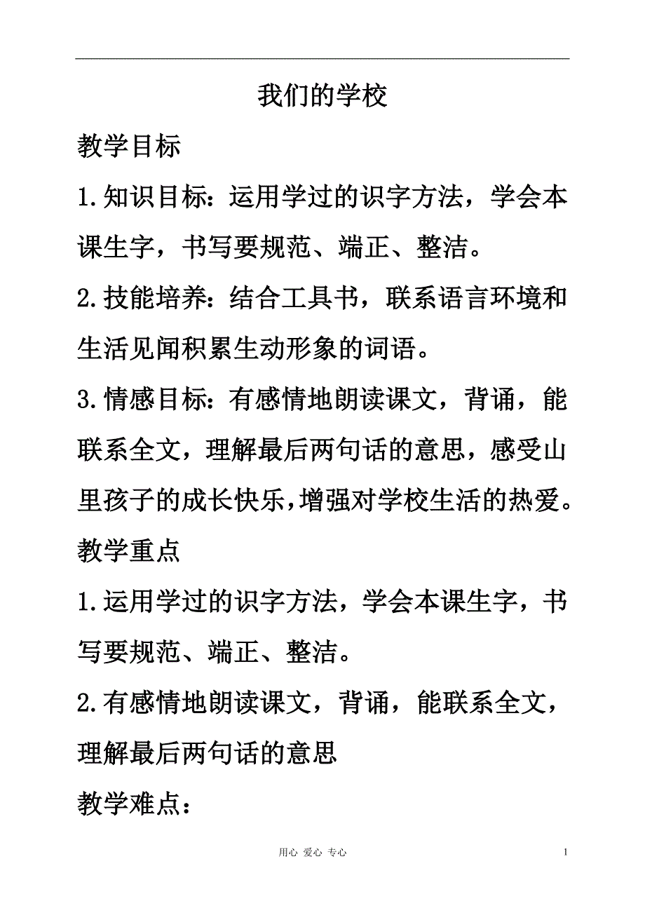 一年级语文上册 我们的学校教案 北京版_第1页