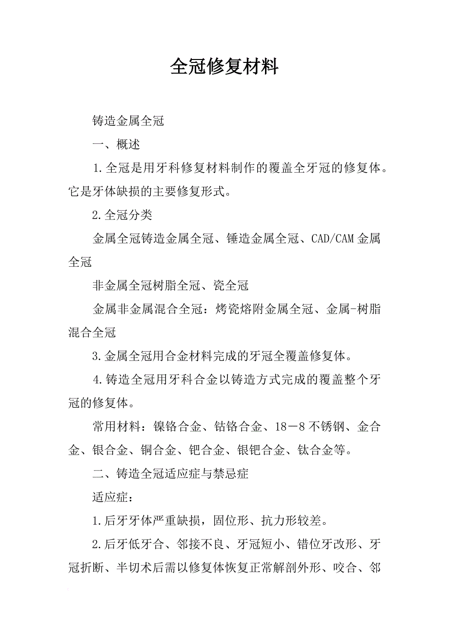 全冠修复材料_第1页