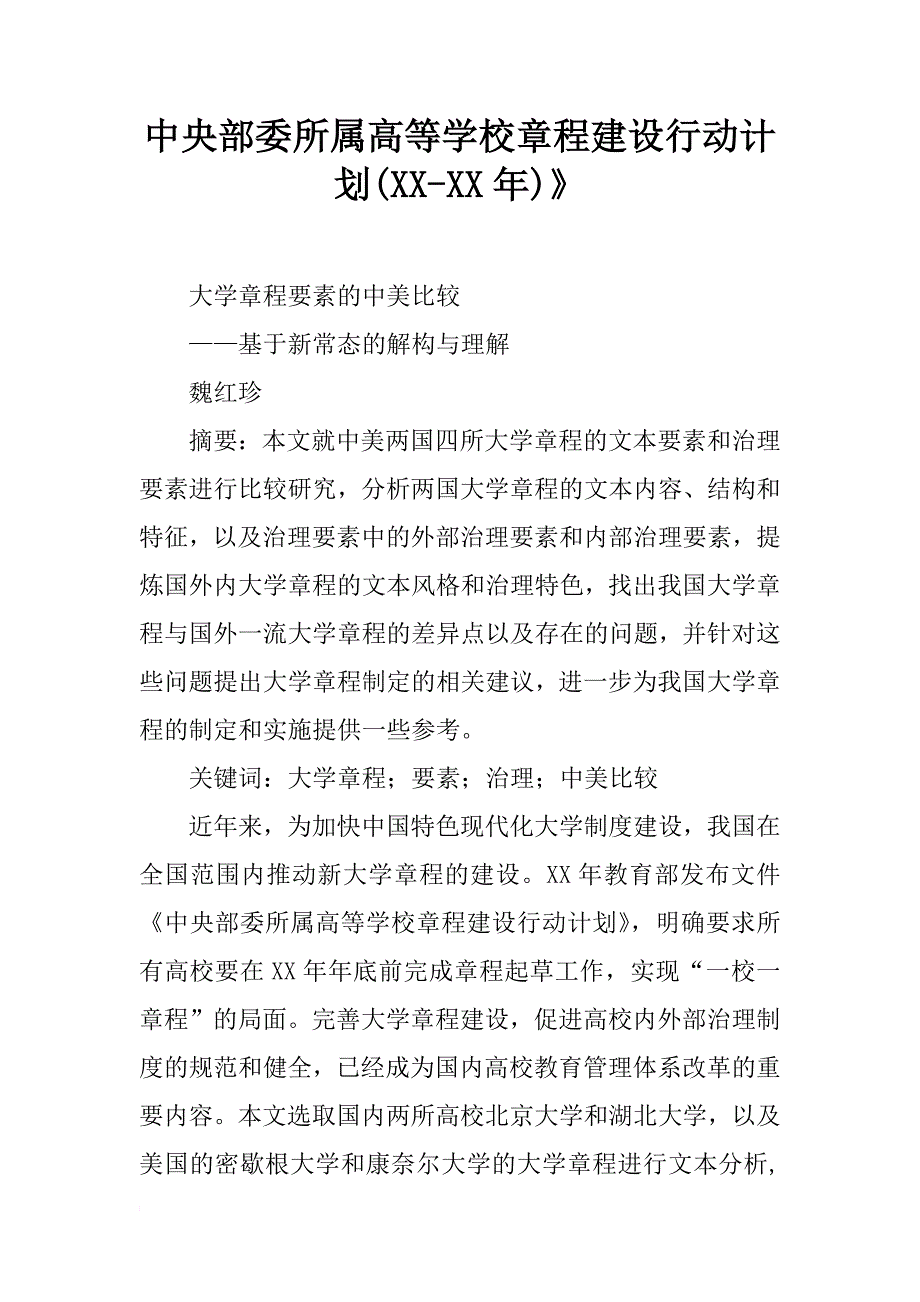 中央部委所属高等学校章程建设行动计划(xx-xx年)》_第1页