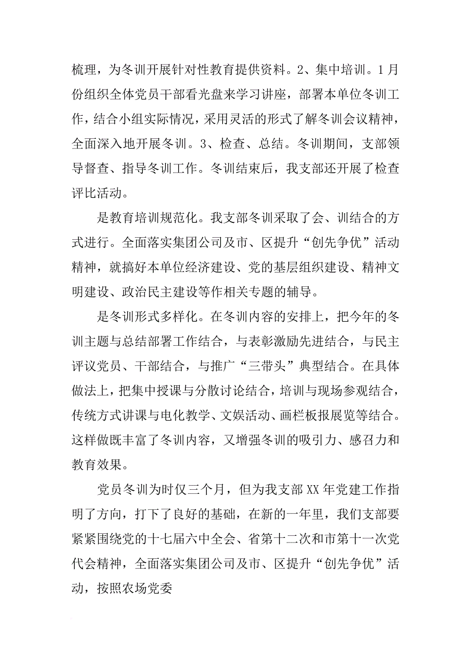 党员冬训集中总结记录_第4页