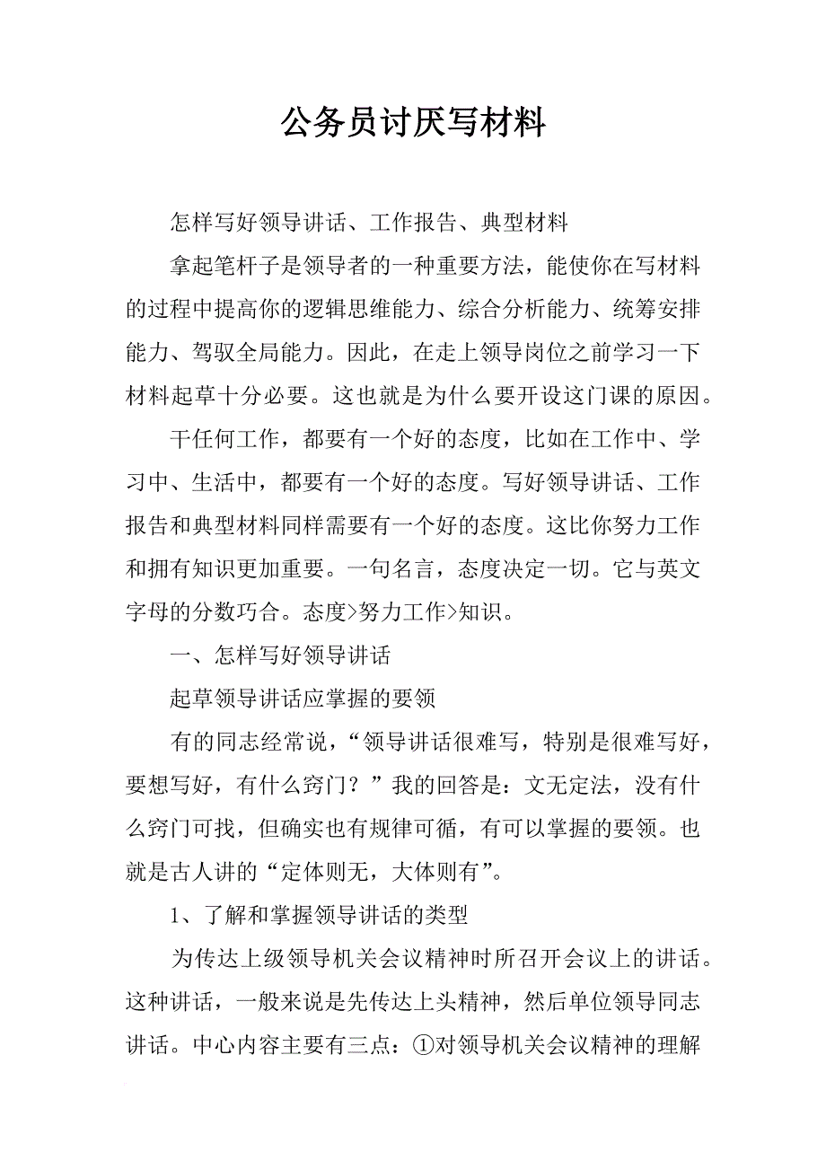 公务员讨厌写材料_第1页