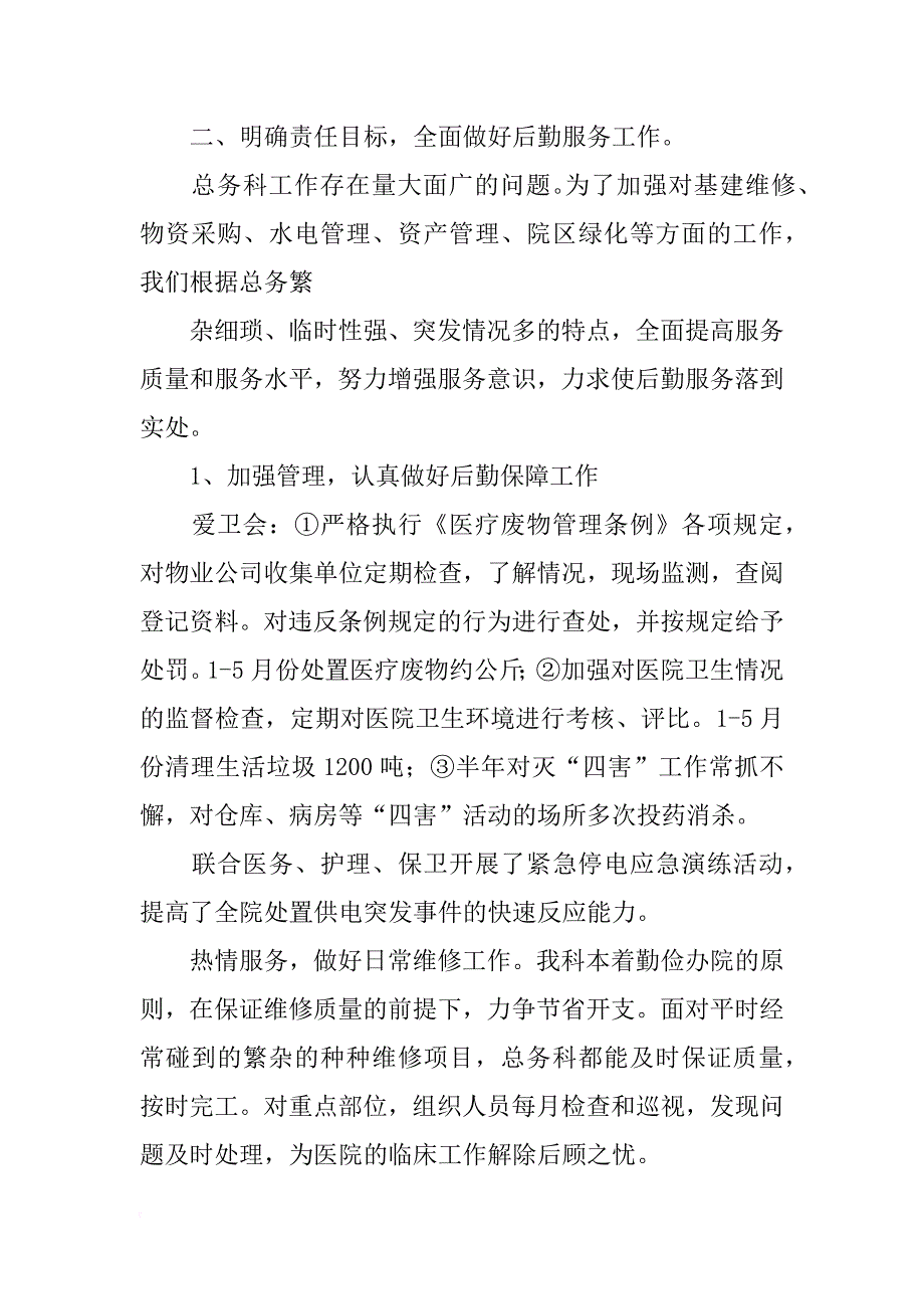 xx年上半年医院后勤科工作总结_第2页